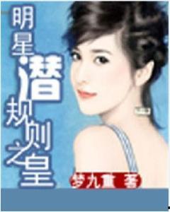 明星潜规则之皇梦九重笔趣阁 娱乐圈潜规则真实揭秘